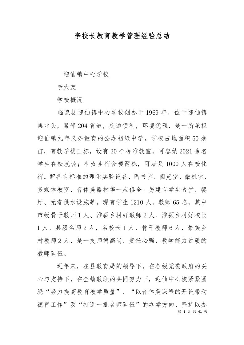 精选李校长教育教学管理经验总结