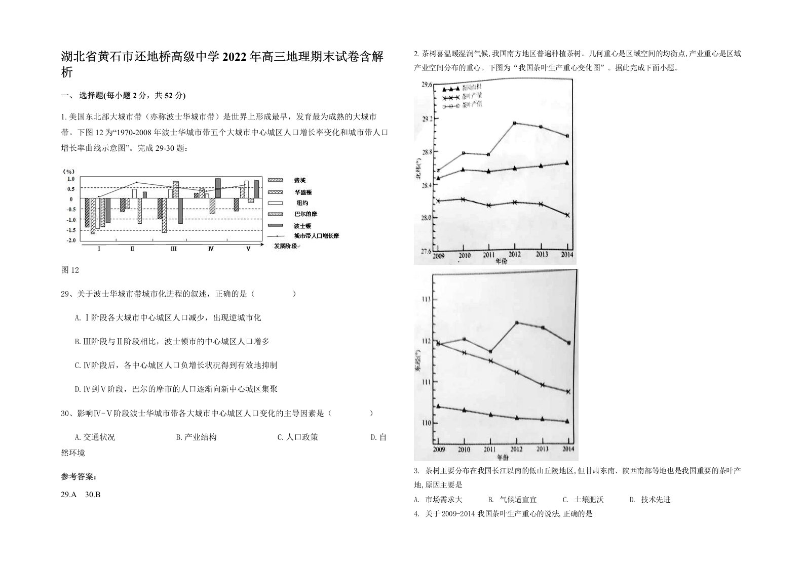 湖北省黄石市还地桥高级中学2022年高三地理期末试卷含解析