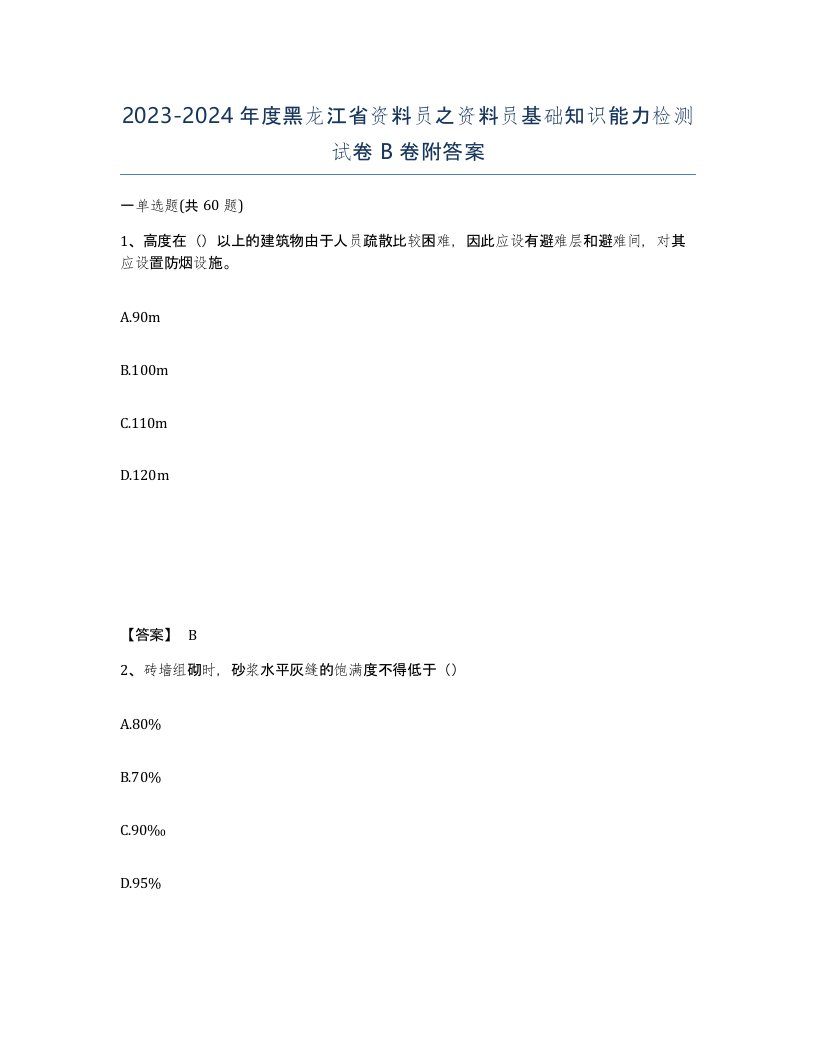 2023-2024年度黑龙江省资料员之资料员基础知识能力检测试卷B卷附答案