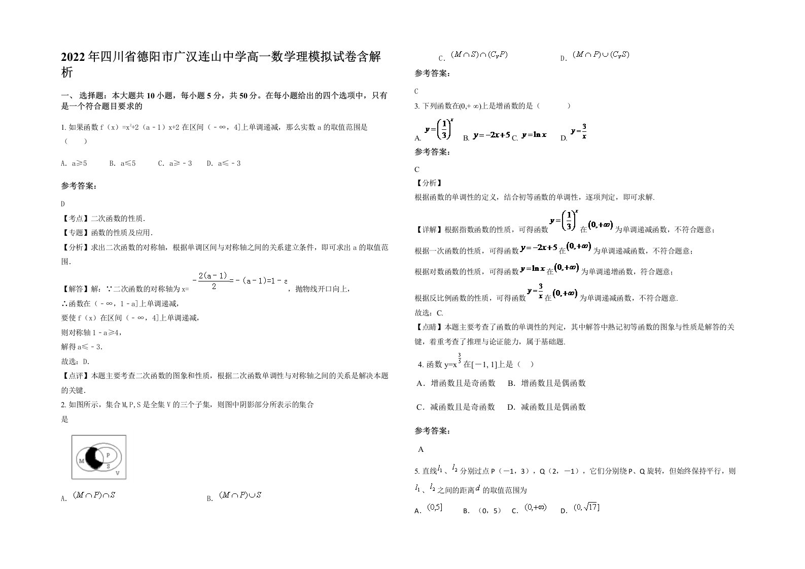 2022年四川省德阳市广汉连山中学高一数学理模拟试卷含解析