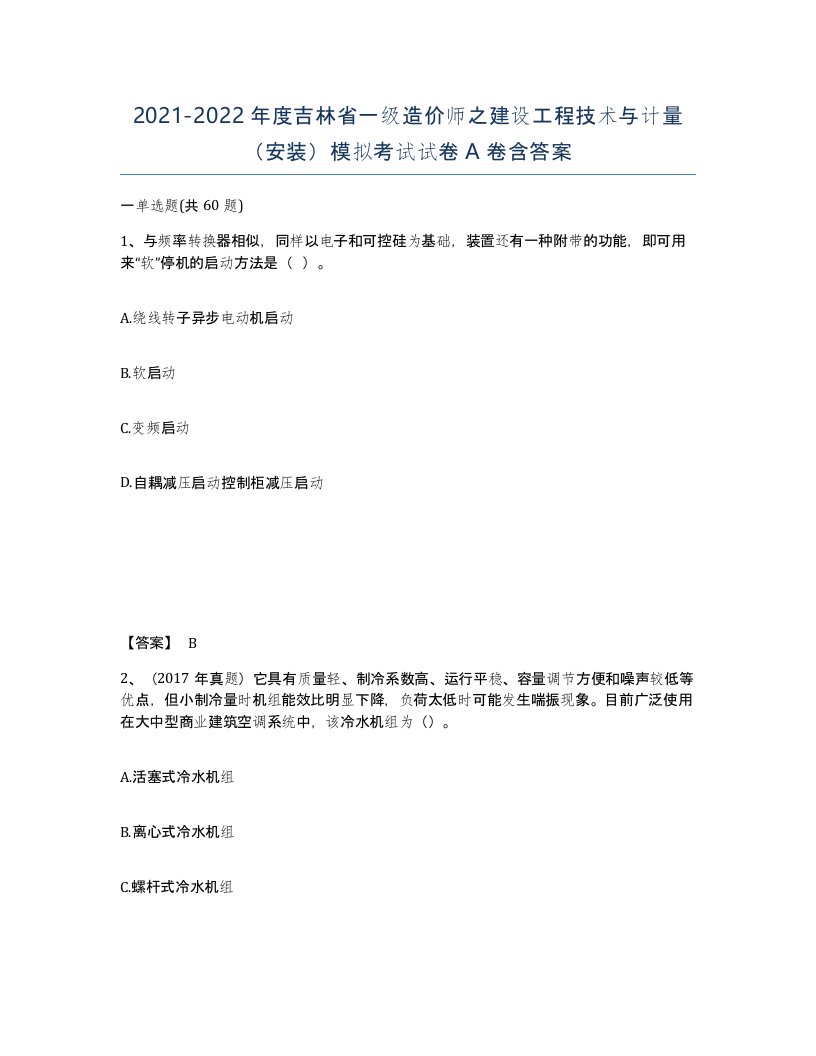 2021-2022年度吉林省一级造价师之建设工程技术与计量安装模拟考试试卷A卷含答案