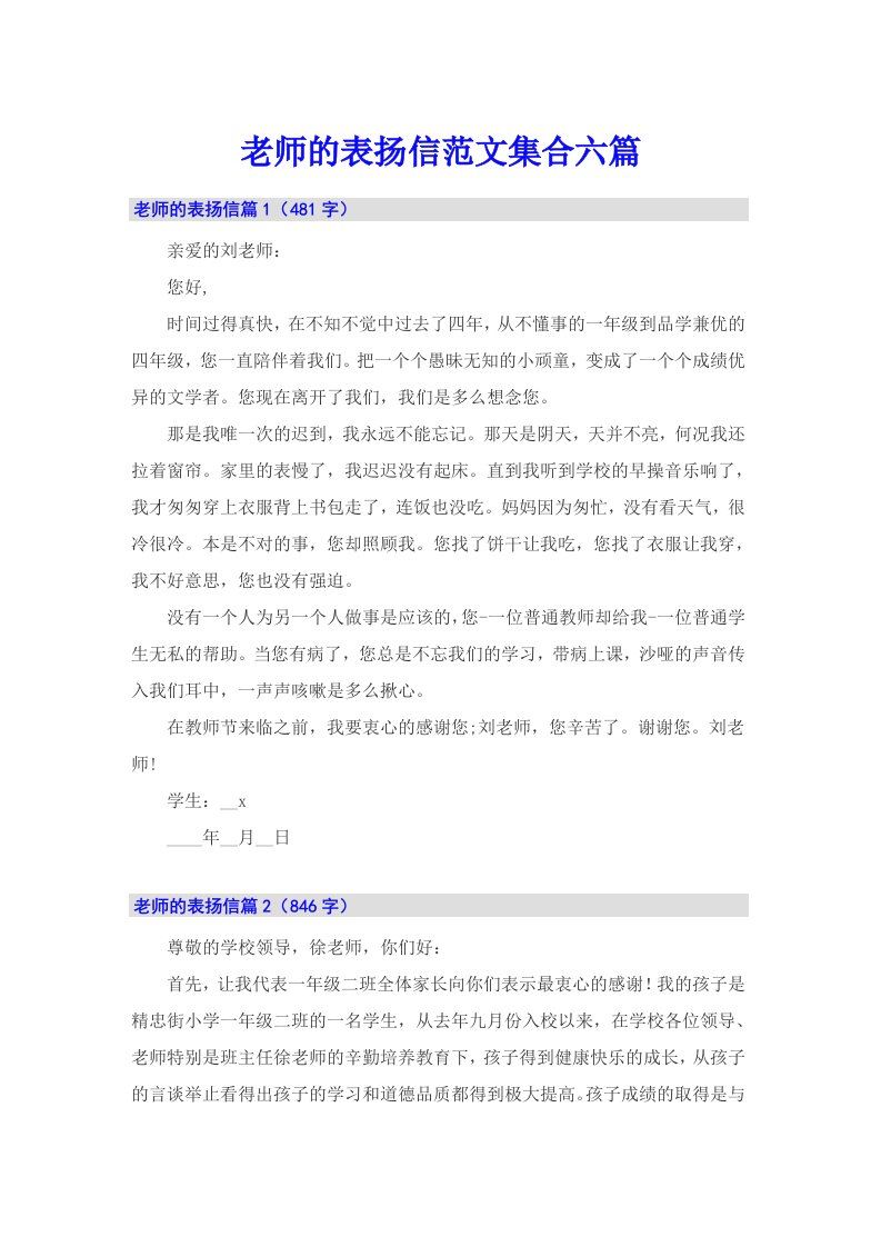 老师的表扬信范文集合六篇