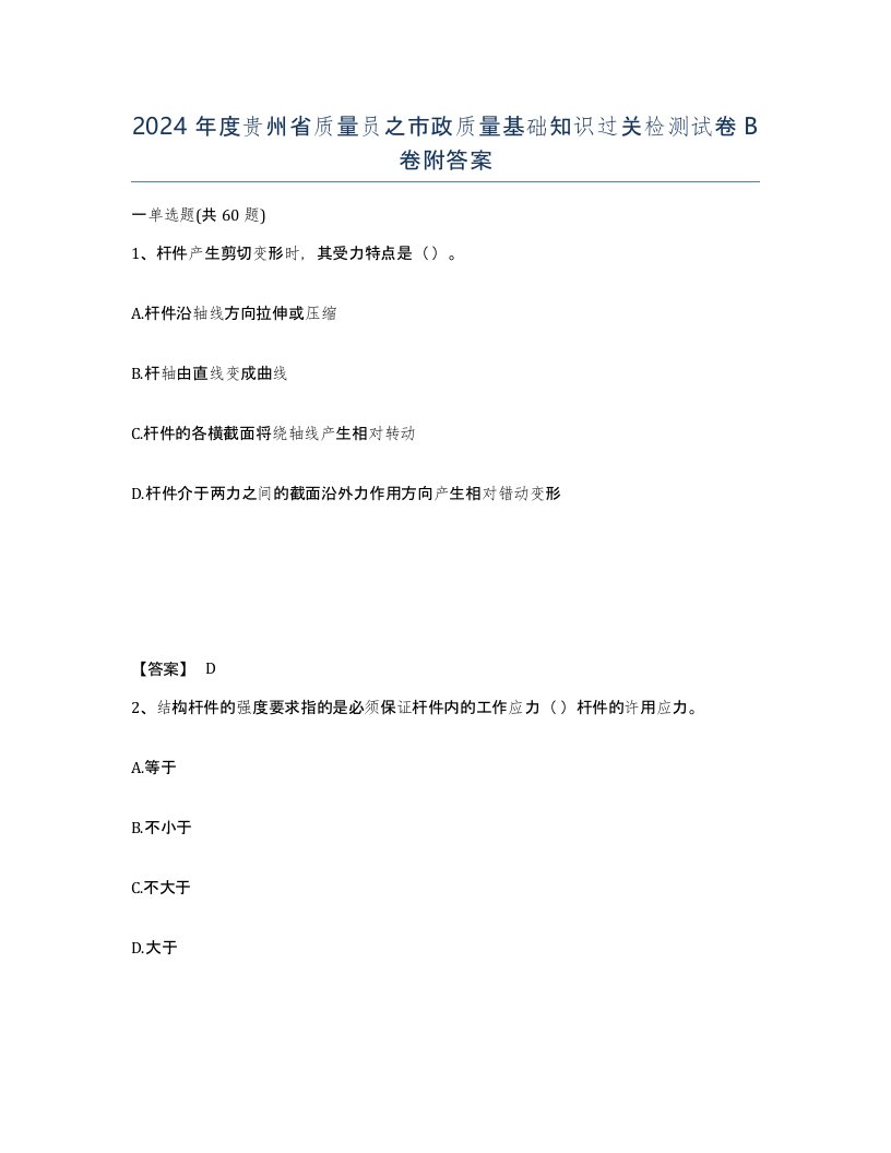 2024年度贵州省质量员之市政质量基础知识过关检测试卷B卷附答案