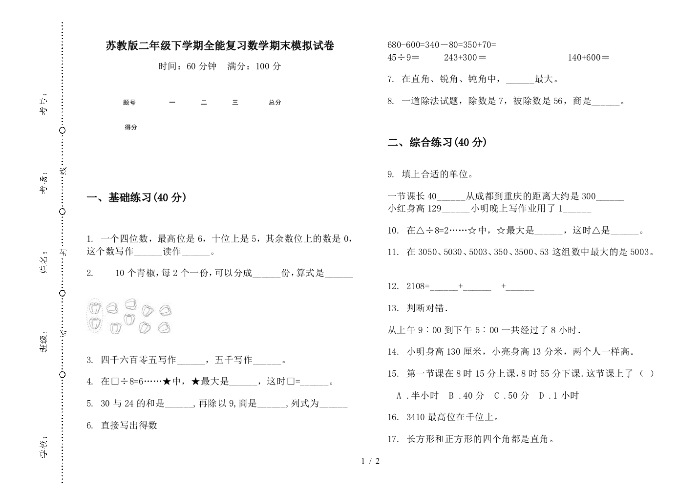 苏教版二年级下学期全能复习数学期末模拟试卷