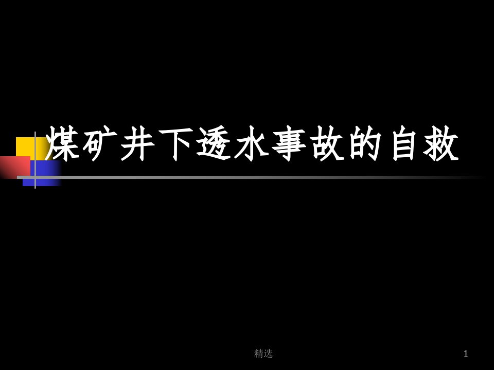 煤矿井下透水事故的自救ppt课件