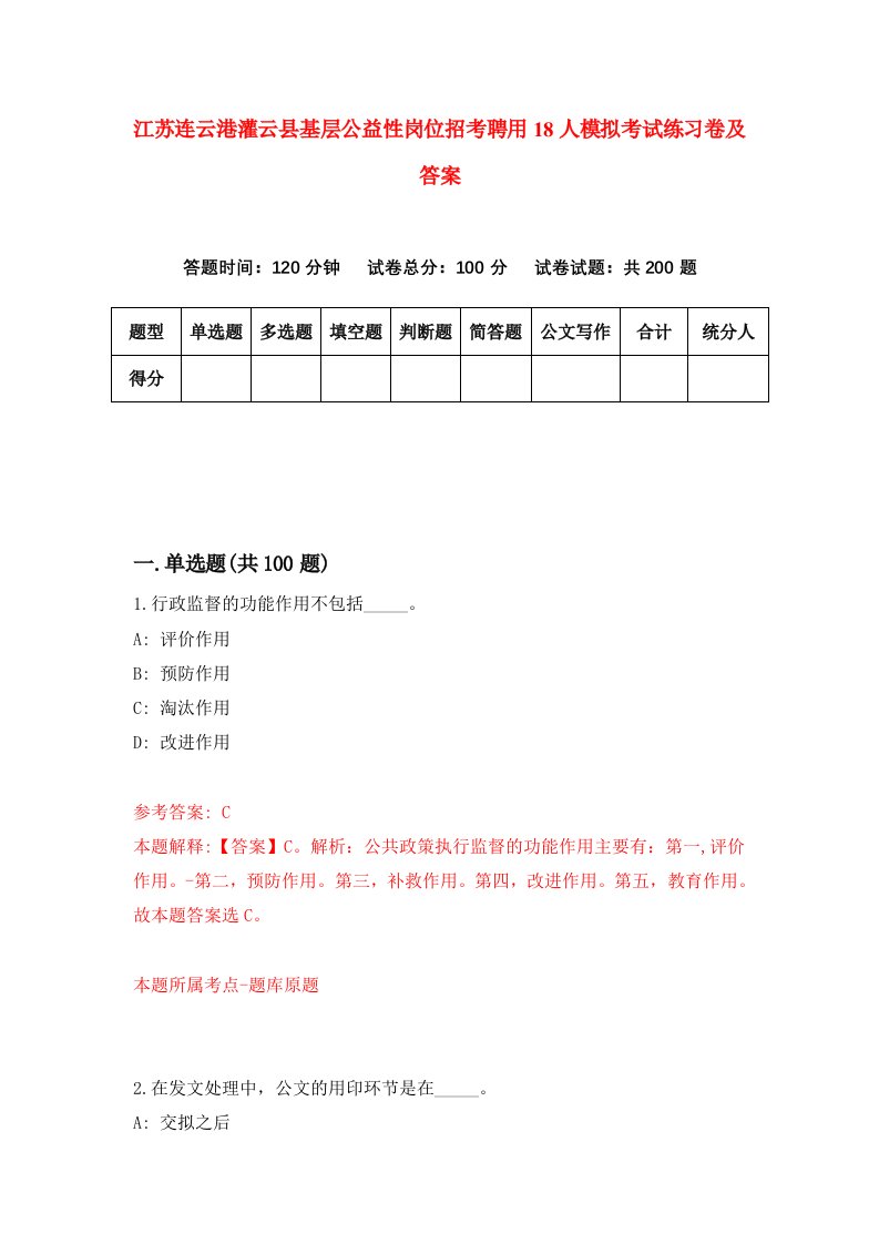 江苏连云港灌云县基层公益性岗位招考聘用18人模拟考试练习卷及答案第9版