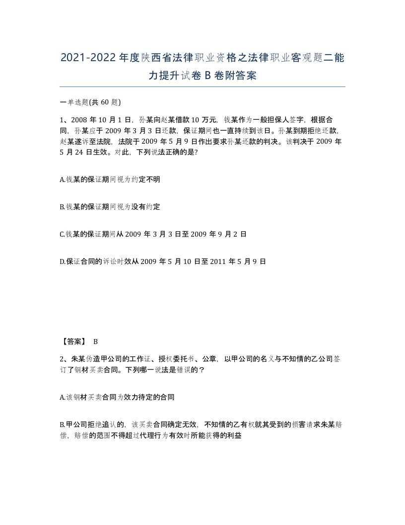 2021-2022年度陕西省法律职业资格之法律职业客观题二能力提升试卷B卷附答案