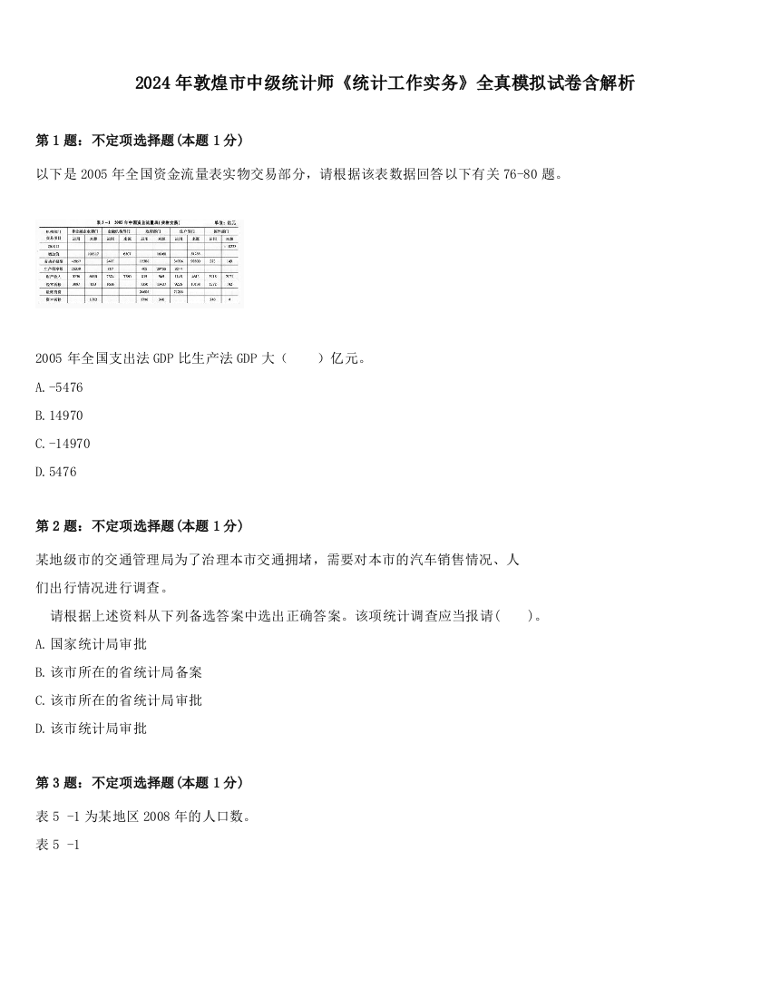 2024年敦煌市中级统计师《统计工作实务》全真模拟试卷含解析