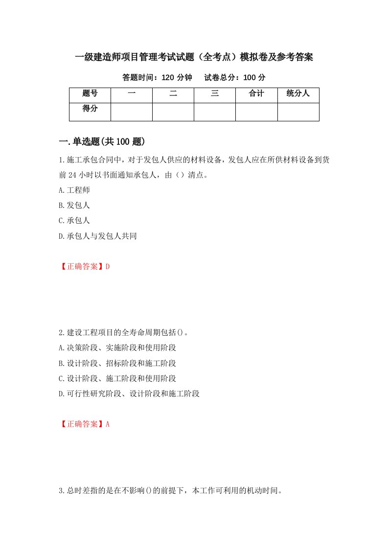 一级建造师项目管理考试试题全考点模拟卷及参考答案第82套