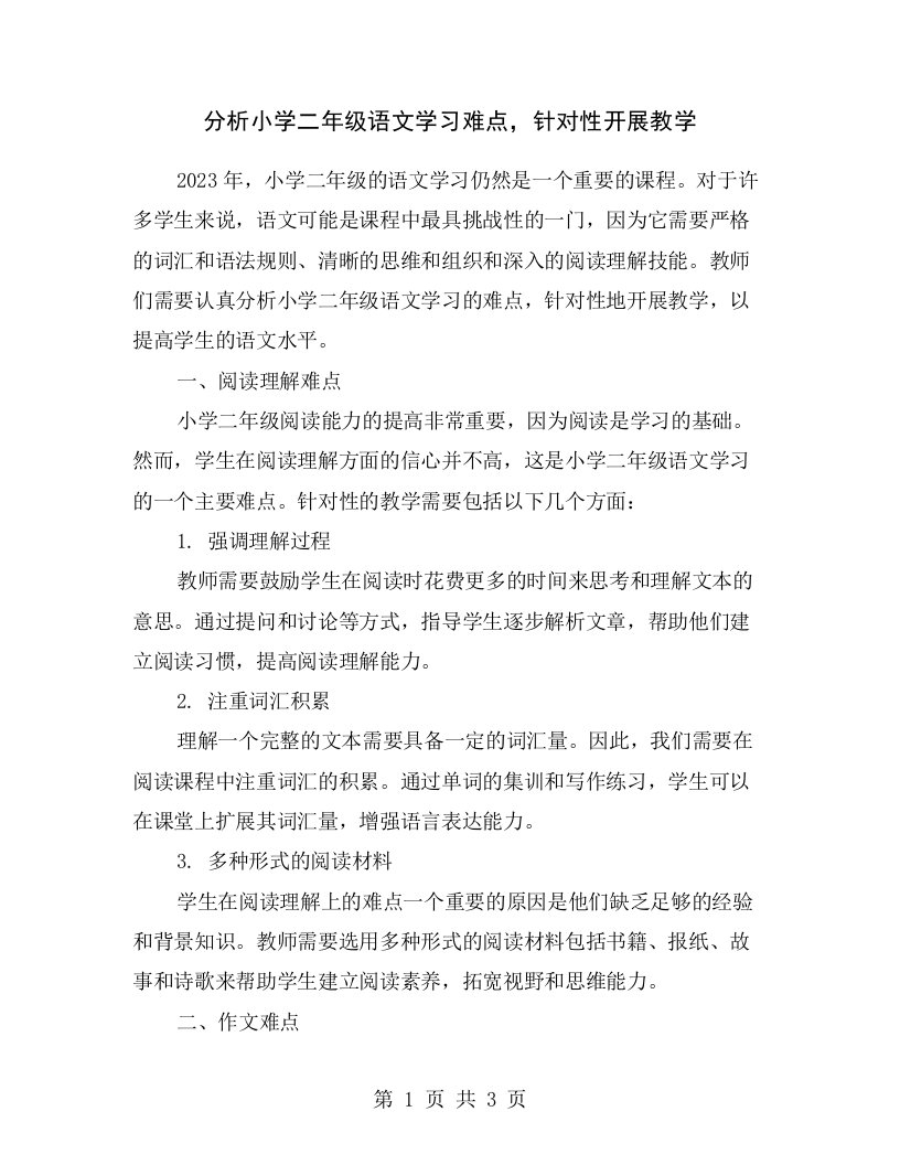 分析小学二年级语文学习难点，针对性开展教学