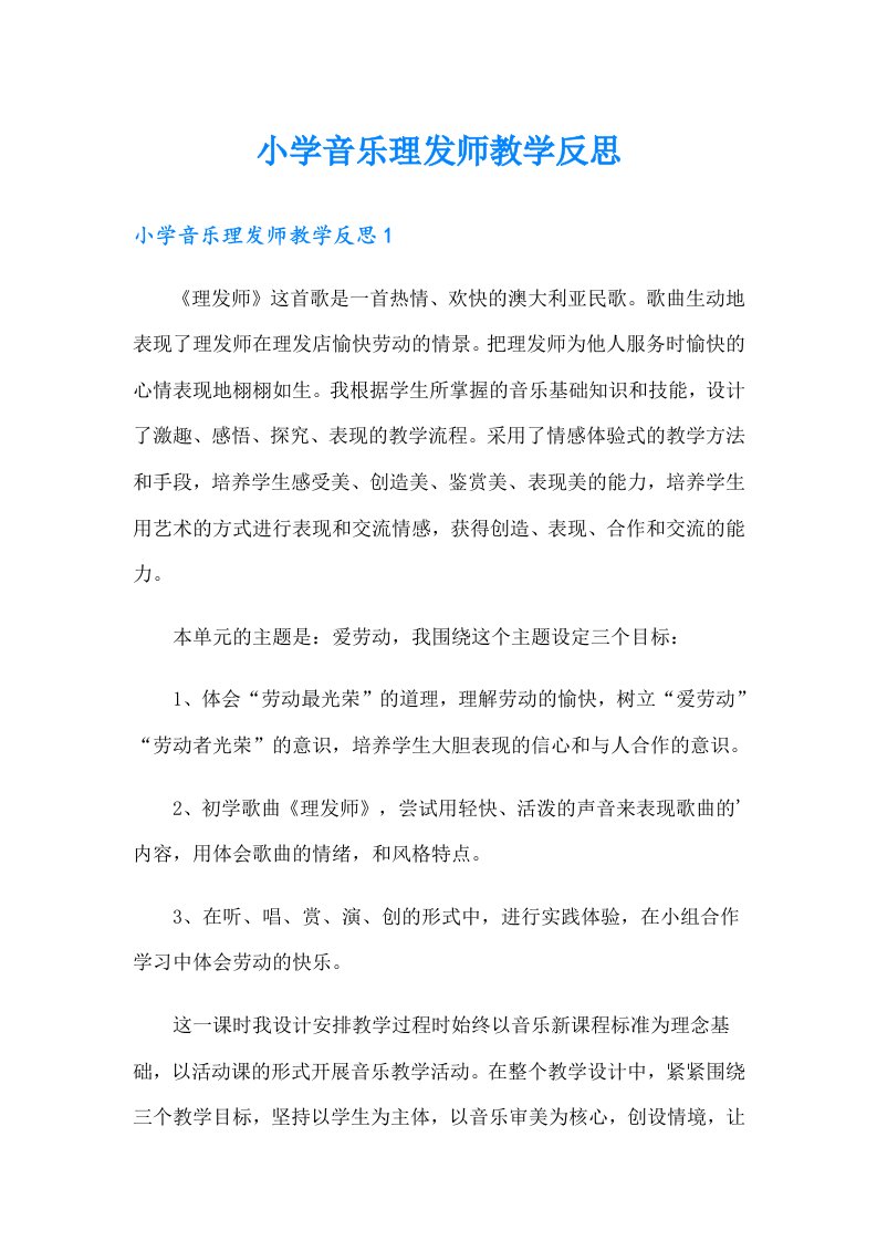 小学音乐理发师教学反思