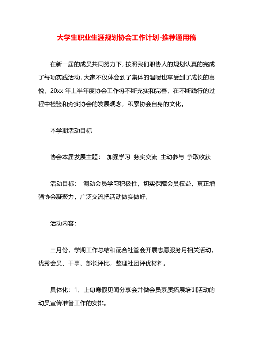 大学生职业生涯规划协会工作计划