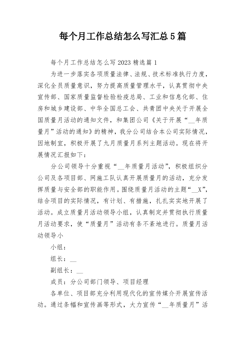 每个月工作总结怎么写汇总5篇