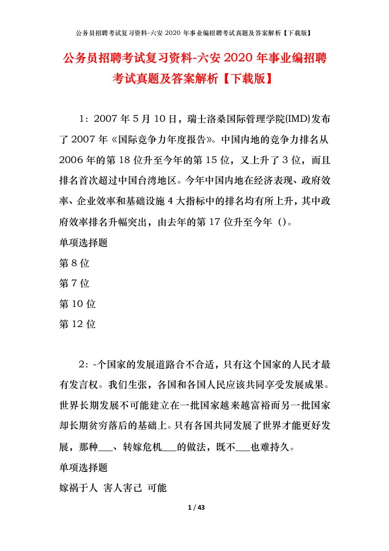 公务员招聘考试复习资料-六安2020年事业编招聘考试真题及答案解析下载版