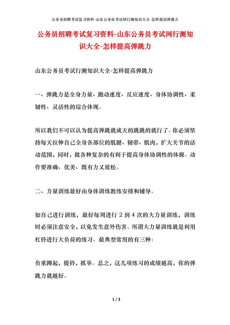 公务员招聘考试复习资料-山东公务员考试网行测知识大全-怎样提高弹跳力