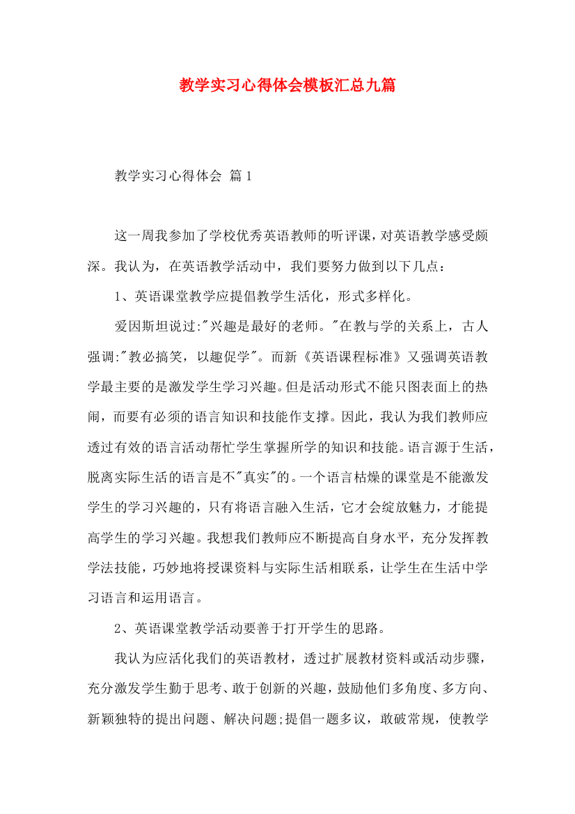 教学实习心得体会模板汇总九篇（一）