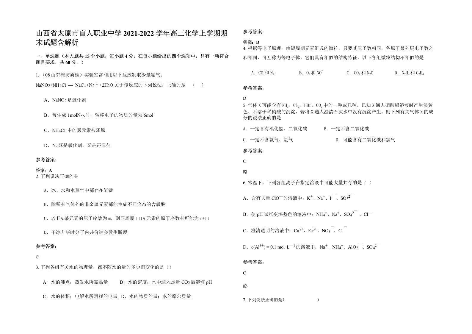 山西省太原市盲人职业中学2021-2022学年高三化学上学期期末试题含解析