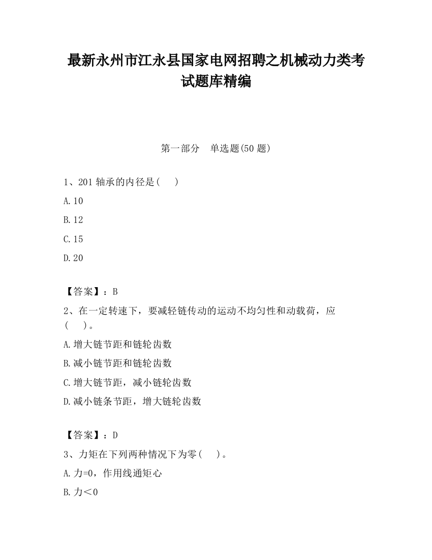 最新永州市江永县国家电网招聘之机械动力类考试题库精编