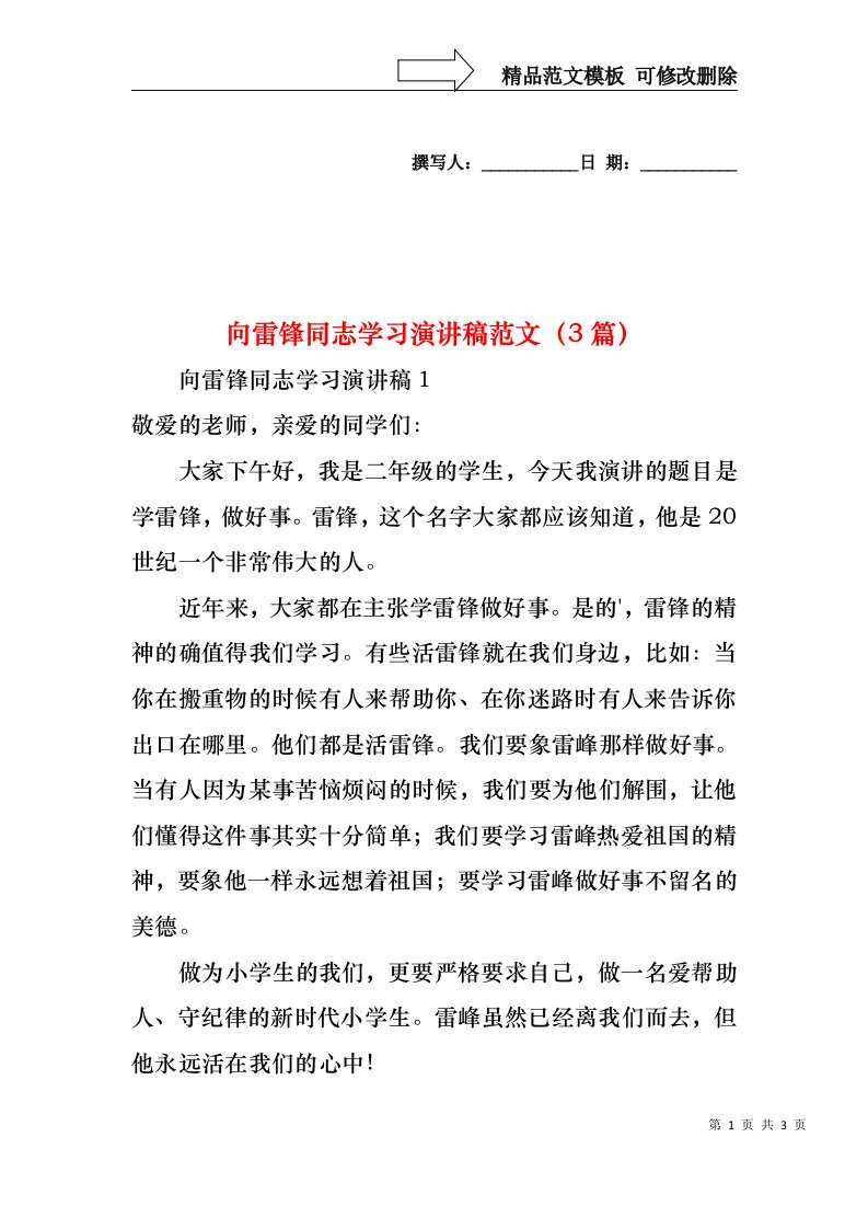 向雷锋同志学习演讲稿范文（3篇）