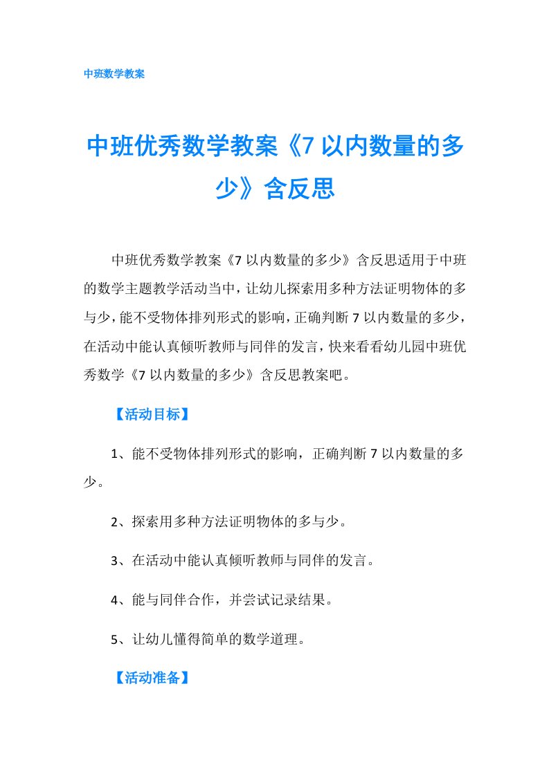 中班优秀数学教案《7以内数量的多少》含反思