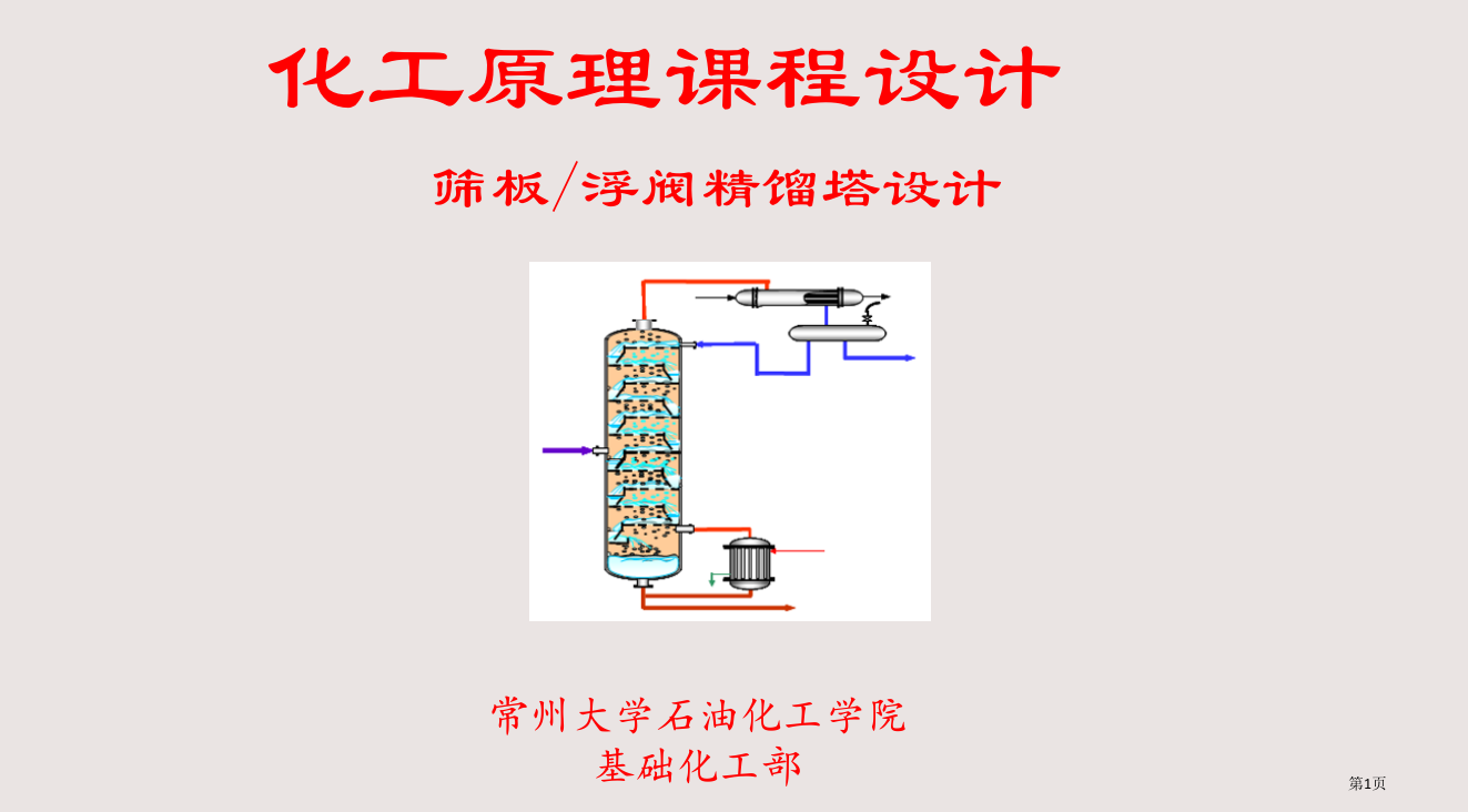 化工原理课程设计筛板和浮阀精馏塔设计课件省公共课一等奖全国赛课获奖课件