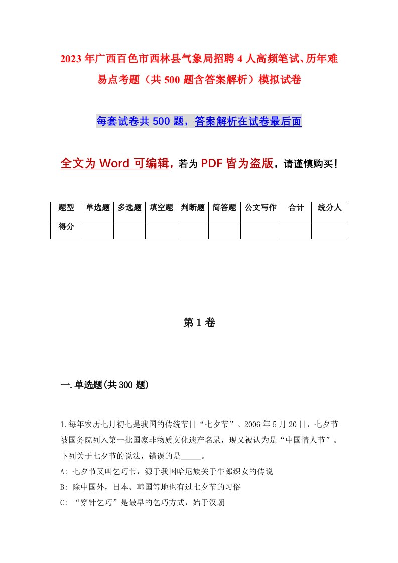 2023年广西百色市西林县气象局招聘4人高频笔试历年难易点考题共500题含答案解析模拟试卷