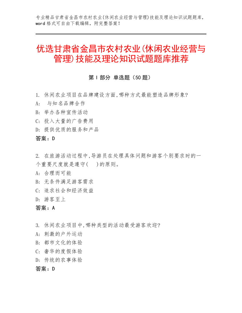 优选甘肃省金昌市农村农业(休闲农业经营与管理)技能及理论知识试题题库推荐