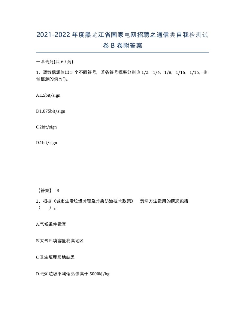 2021-2022年度黑龙江省国家电网招聘之通信类自我检测试卷B卷附答案