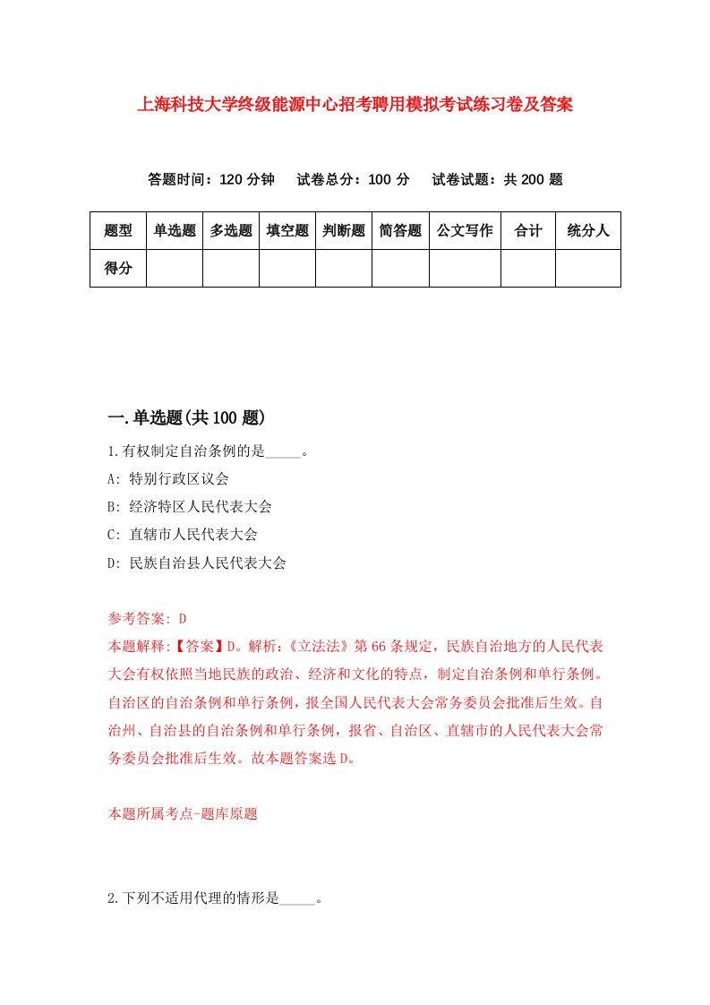 上海科技大学终级能源中心招考聘用模拟考试练习卷及答案第6次