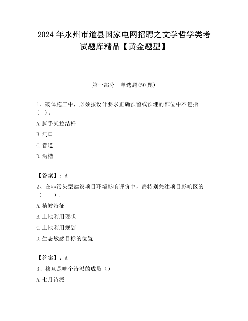 2024年永州市道县国家电网招聘之文学哲学类考试题库精品【黄金题型】