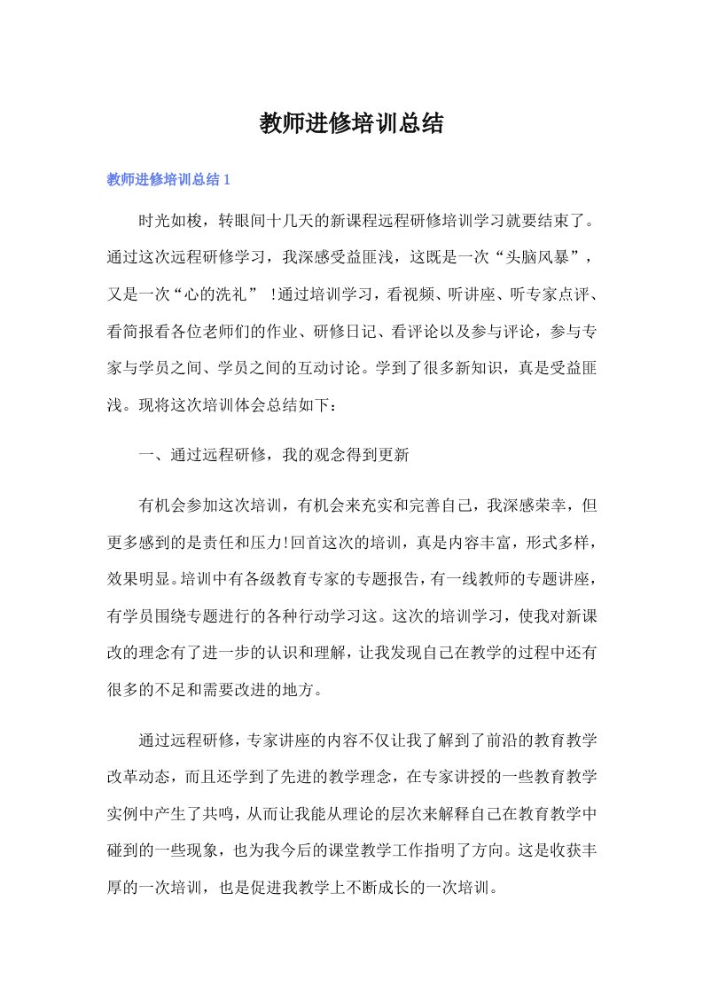 教师进修培训总结