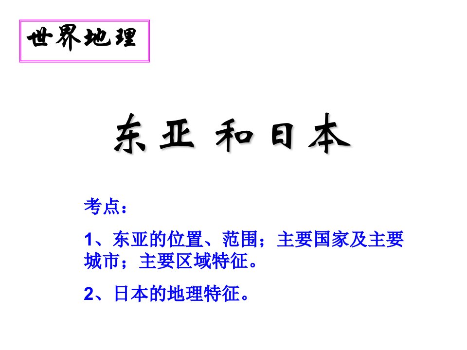 世界地理复习东亚及日本课件ppt