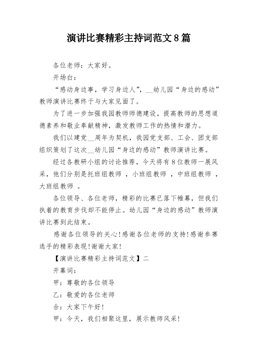 演讲比赛精彩主持词范文8篇