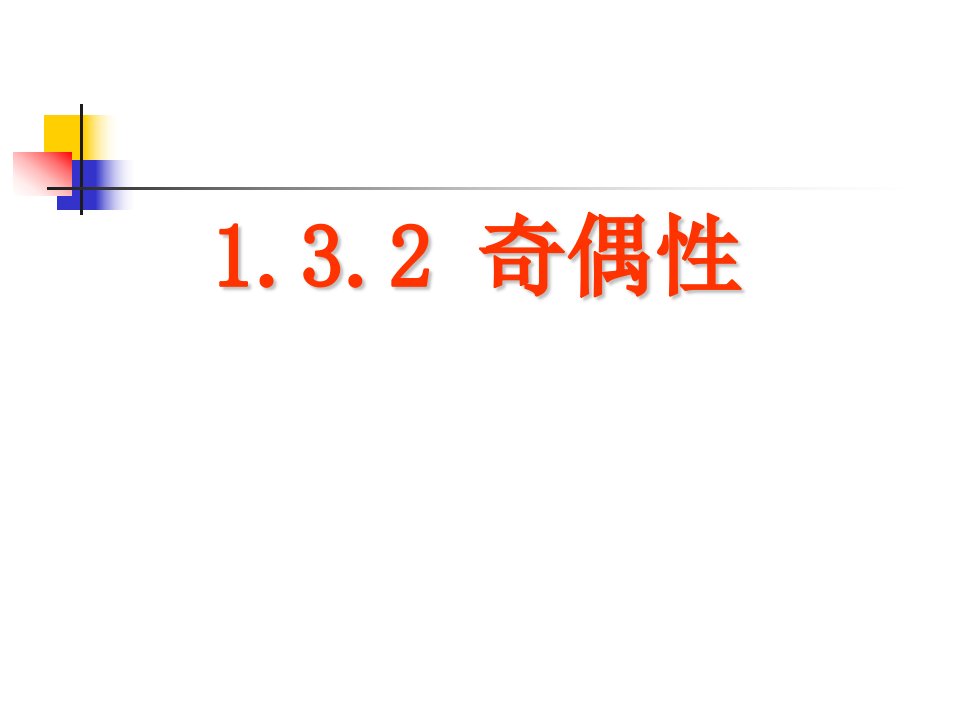 数学：1&#46;3&#46;2《奇偶性（一）》课件（新人教A版必修1）