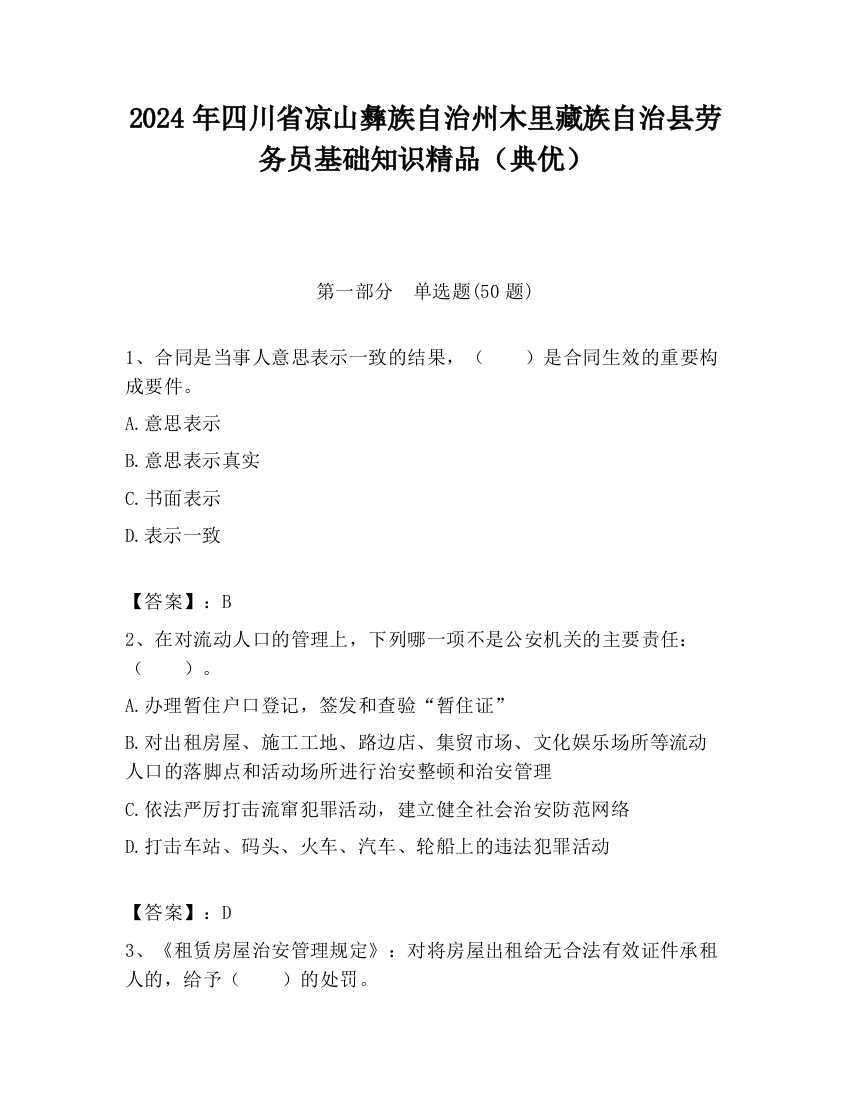 2024年四川省凉山彝族自治州木里藏族自治县劳务员基础知识精品（典优）