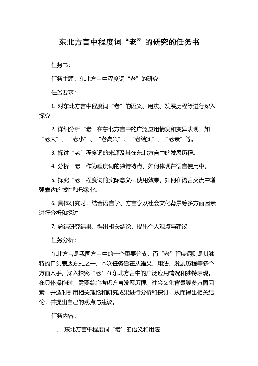 东北方言中程度词“老”的研究的任务书