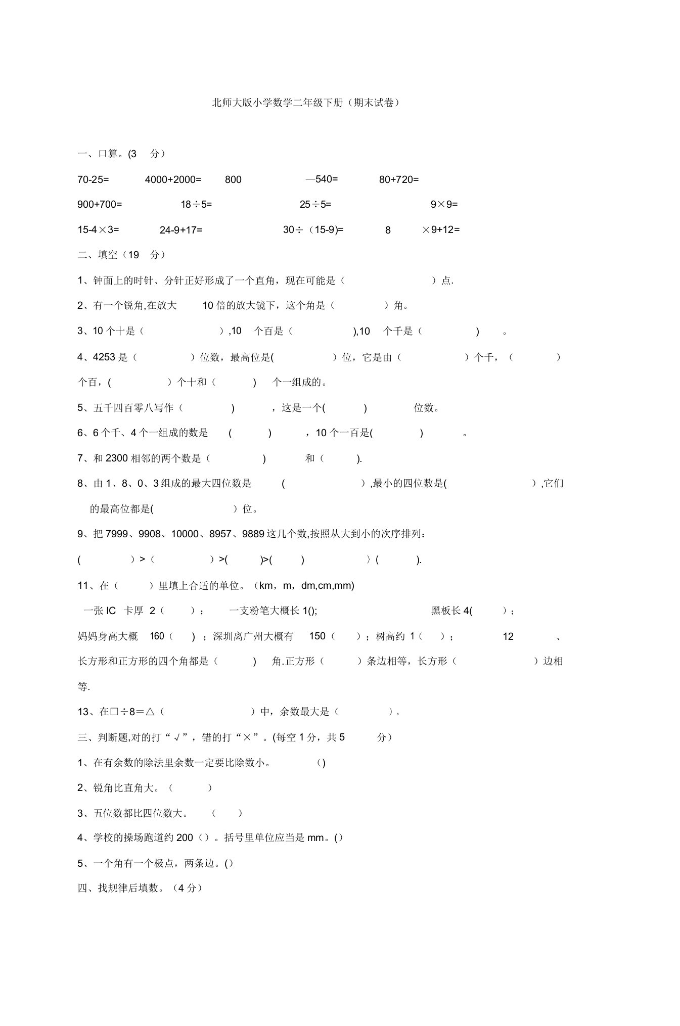 北师大版小学数学二年级下册(期末试卷)