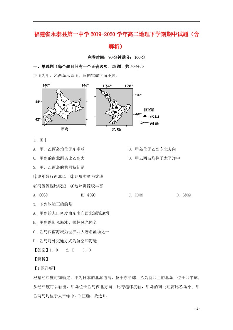 福建省永泰县第一中学2019_2020学年高二地理下学期期中试题含解析