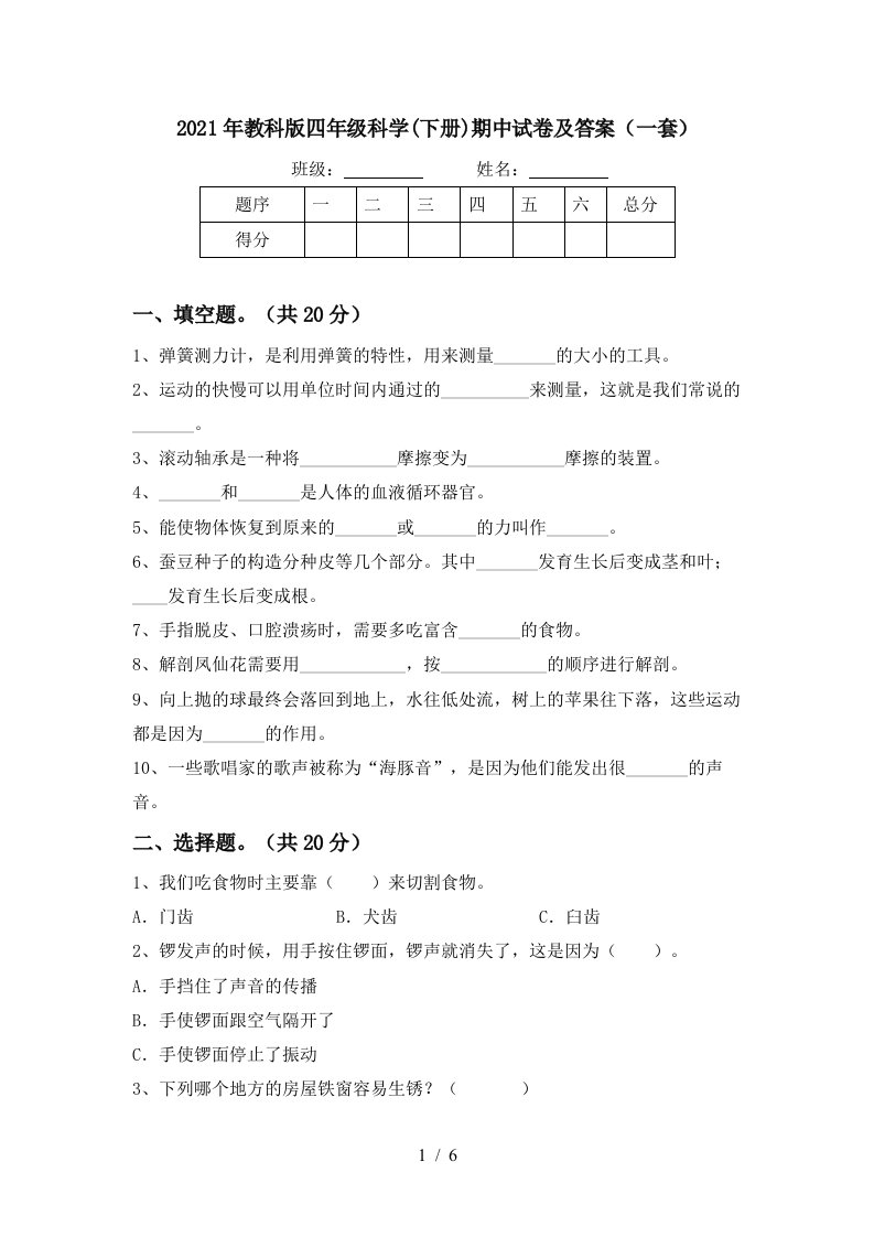 2021年教科版四年级科学下册期中试卷及答案一套