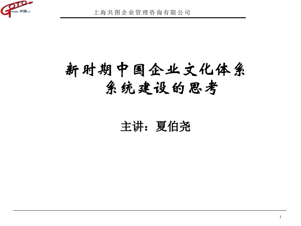 新时期中国企业文化体系系统建设的思考(1)