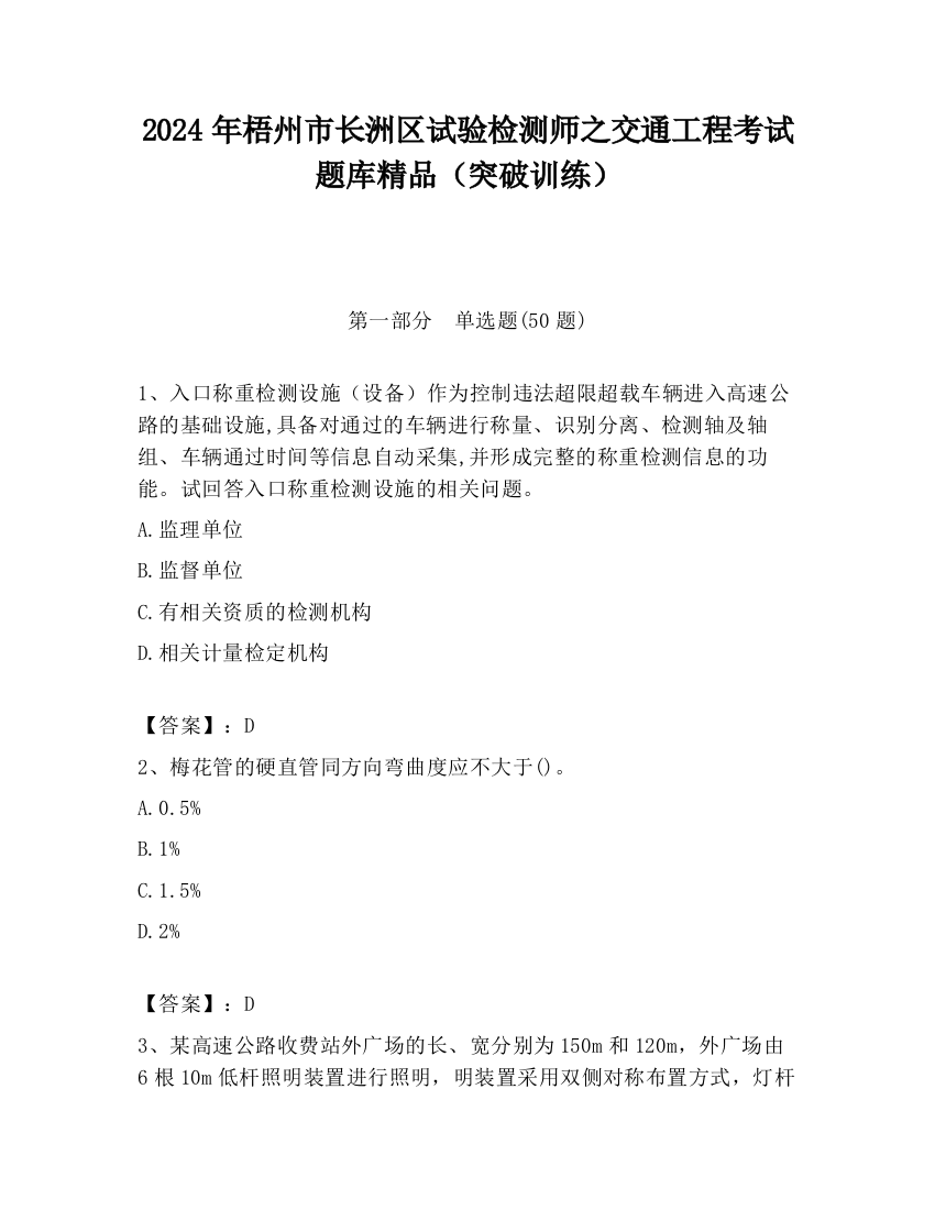 2024年梧州市长洲区试验检测师之交通工程考试题库精品（突破训练）