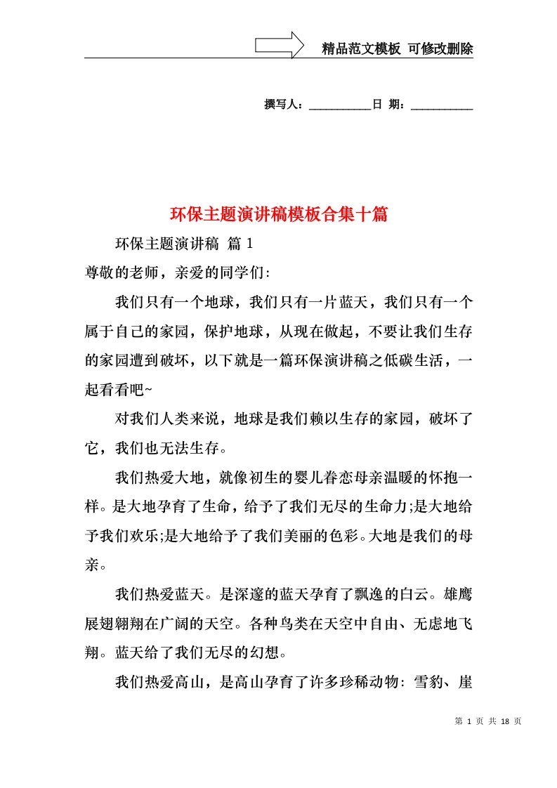 环保主题演讲稿模板合集十篇