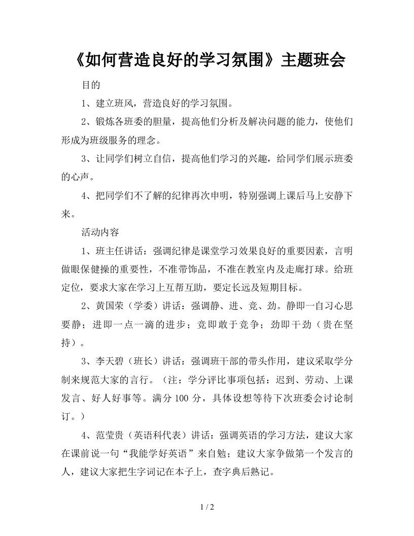 如何营造良好的学习氛围主题班会新