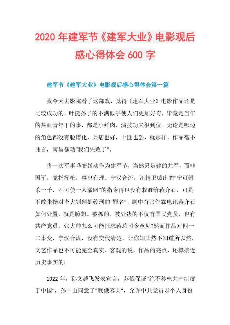 年建军节《建军大业》电影观后感心得体会600字