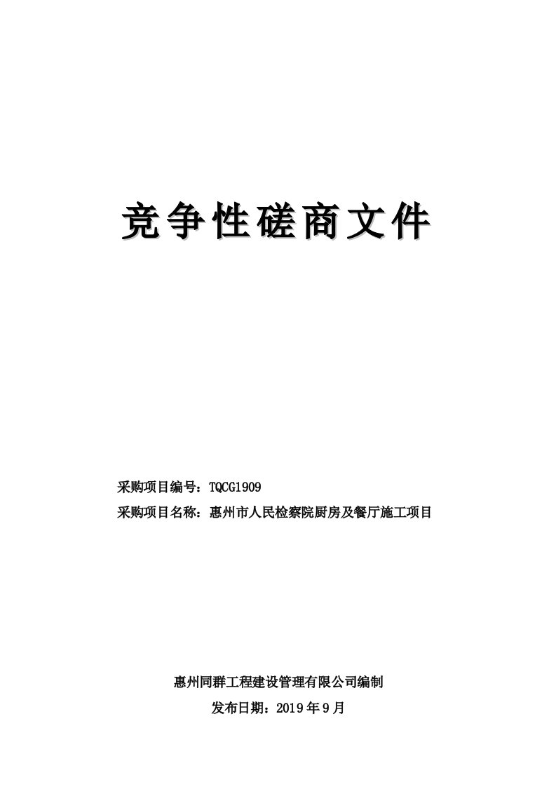 检察院厨房及餐厅施工项目招标文件