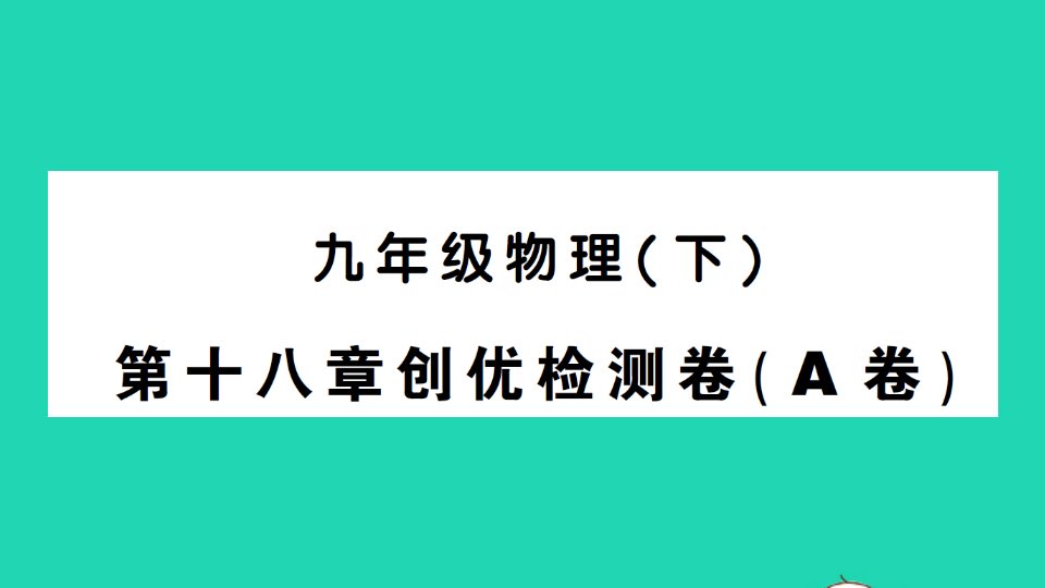 九年级物理全册第十八章电功率检测卷A卷作业课件新版新人教版