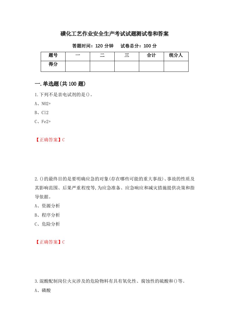 磺化工艺作业安全生产考试试题测试卷和答案第68版