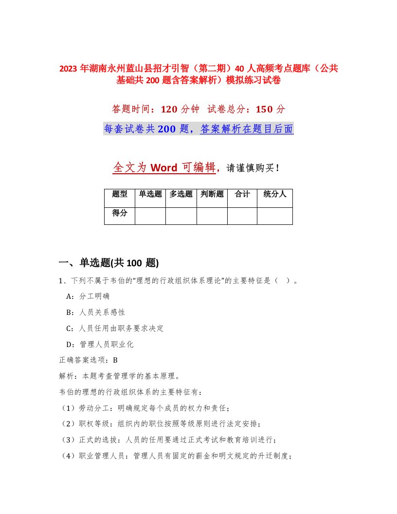 2023年湖南永州蓝山县招才引智第二期40人高频考点题库公共基础共200题含答案解析模拟练习试卷