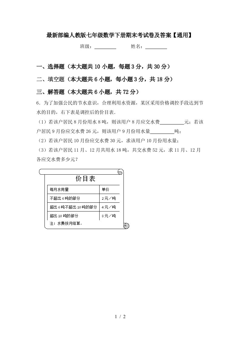 最新部编人教版七年级数学下册期末考试卷及答案通用