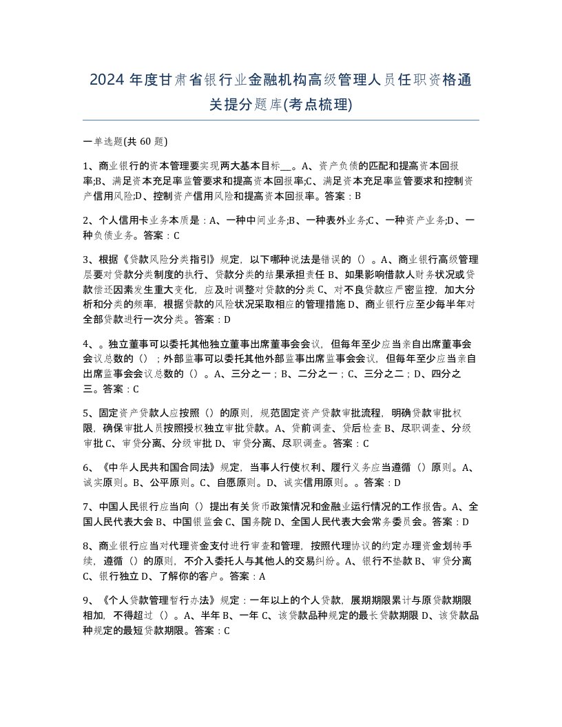 2024年度甘肃省银行业金融机构高级管理人员任职资格通关提分题库考点梳理